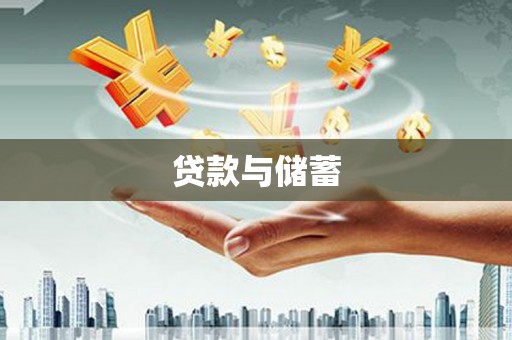 富阳贷款与储蓄