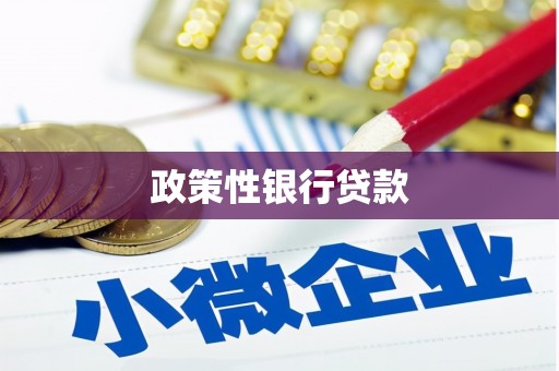 富阳政策性银行贷款