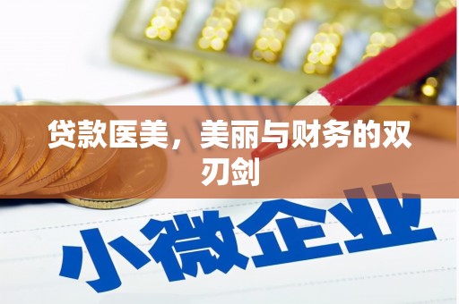 富阳贷款医美，美丽与财务的双刃剑