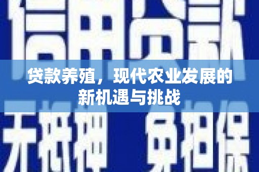 富阳贷款养殖，现代农业发展的新机遇与挑战