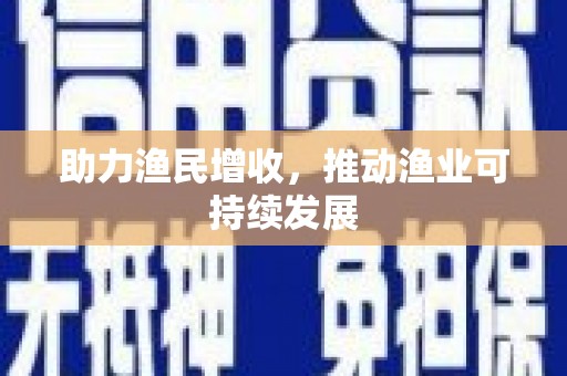 富阳助力渔民增收，推动渔业可持续发展