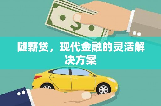 富阳随薪贷，现代金融的灵活解决方案