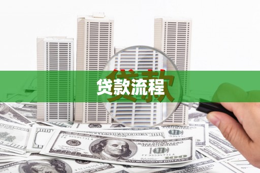 富阳贷款流程