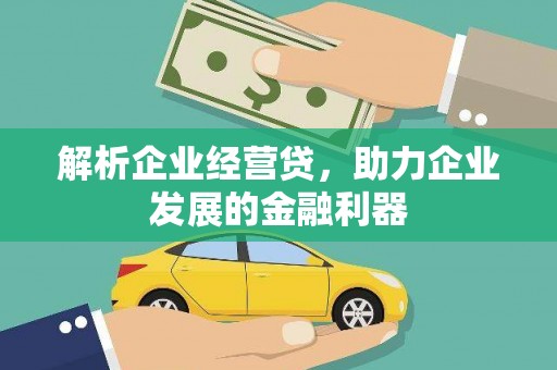 富阳解析企业经营贷，助力企业发展的金融利器