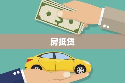富阳房抵贷