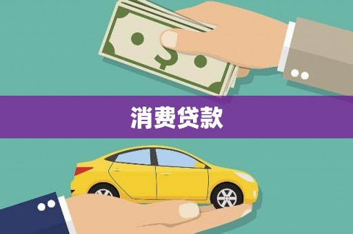 富阳消费贷款