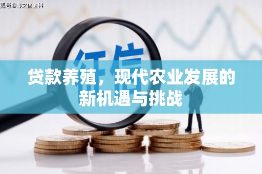 富阳贷款养殖，现代农业发展的新机遇与挑战