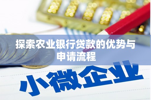 富阳探索农业银行贷款的优势与申请流程
