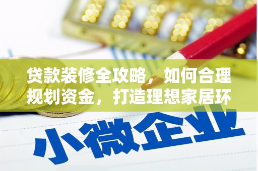 富阳贷款装修全攻略，如何合理规划资金，打造理想家居环境