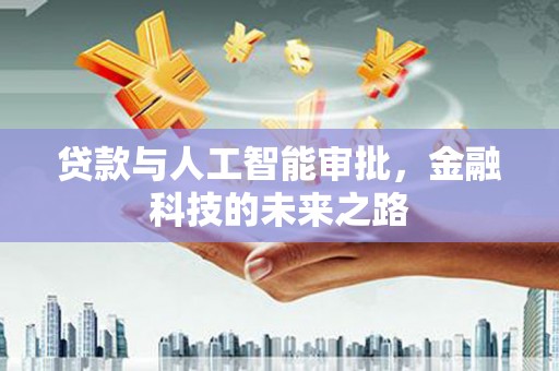 富阳贷款与人工智能审批，金融科技的未来之路