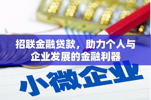 富阳招联金融贷款，助力个人与企业发展的金融利器