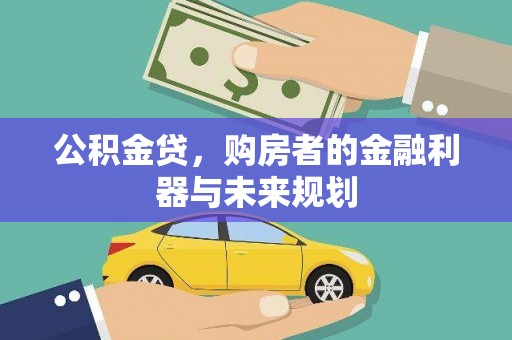 富阳公积金贷，购房者的金融利器与未来规划