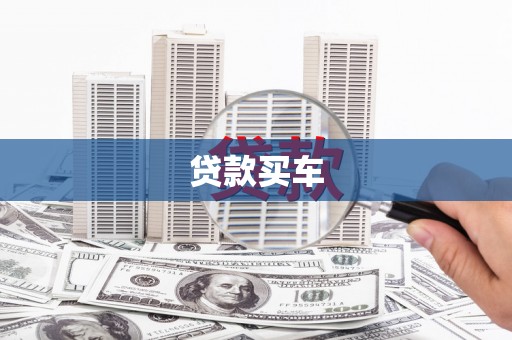 富阳贷款买车