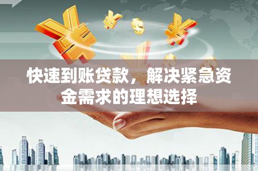 富阳快速到账贷款，解决紧急资金需求的理想选择