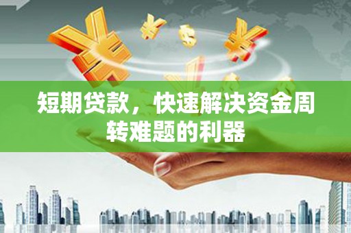 富阳短期贷款，快速解决资金周转难题的利器