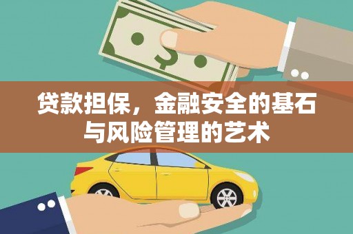 富阳贷款担保，金融安全的基石与风险管理的艺术