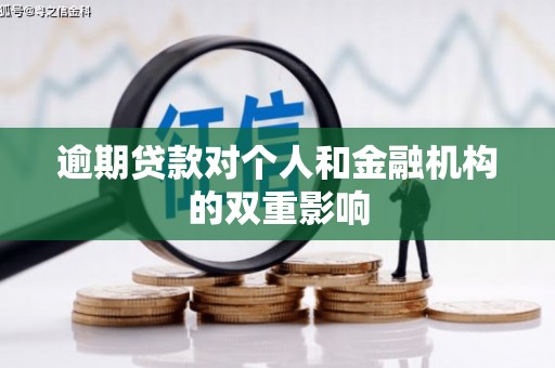 富阳逾期贷款对个人和金融机构的双重影响
