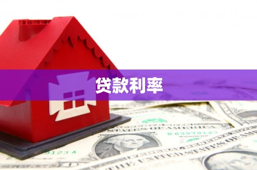 富阳贷款利率