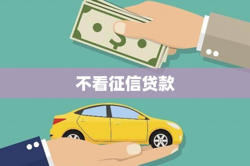 富阳不看征信贷款