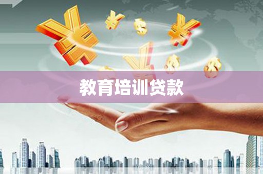 富阳教育培训贷款