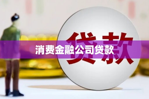 富阳消费金融公司贷款