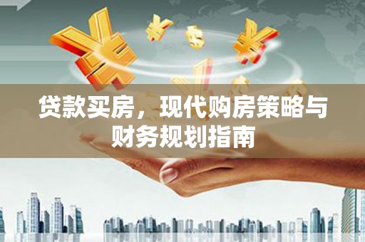 富阳贷款买房，现代购房策略与财务规划指南
