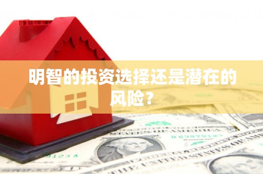 富阳明智的投资选择还是潜在的风险？