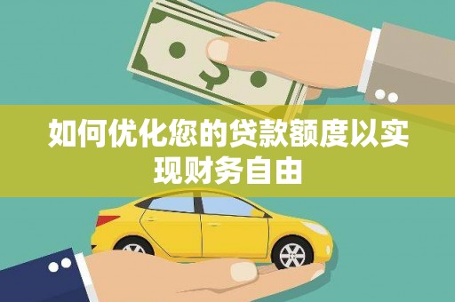 富阳如何优化您的贷款额度以实现财务自由