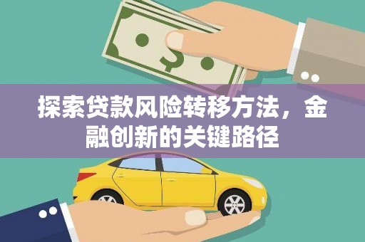 富阳探索贷款风险转移方法，金融创新的关键路径