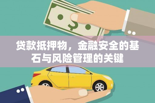 富阳贷款抵押物，金融安全的基石与风险管理的关键