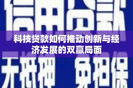 富阳科技贷款如何推动创新与经济发展的双赢局面