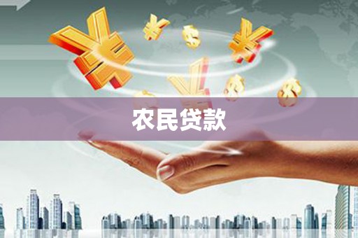 富阳农民贷款