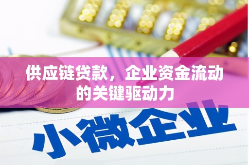 富阳供应链贷款，企业资金流动的关键驱动力