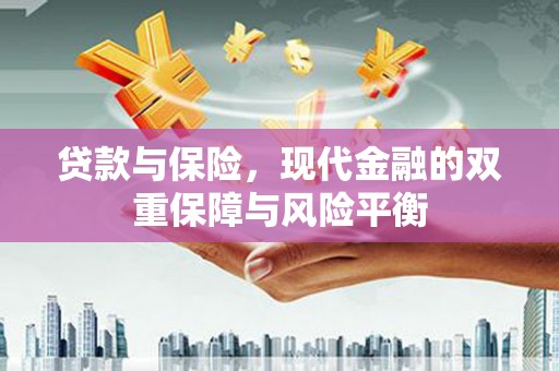 富阳贷款与保险，现代金融的双重保障与风险平衡