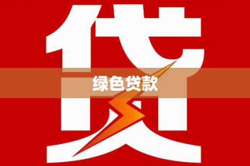 富阳绿色贷款