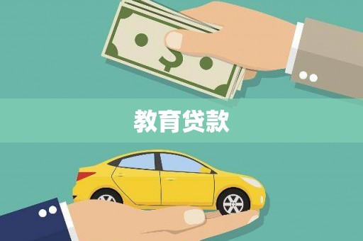 富阳教育贷款