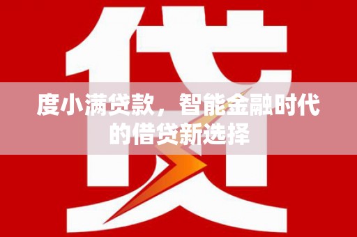 富阳度小满贷款，智能金融时代的借贷新选择