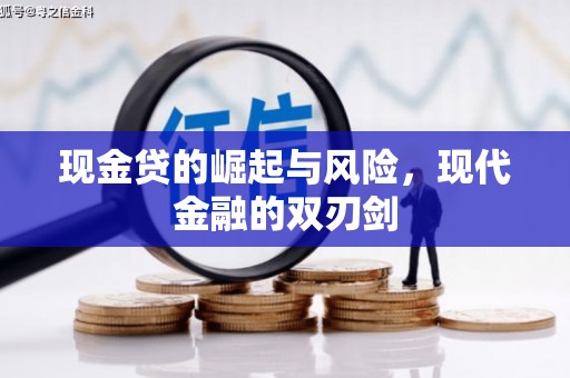 富阳现金贷的崛起与风险，现代金融的双刃剑