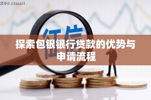 富阳探索包银银行贷款的优势与申请流程