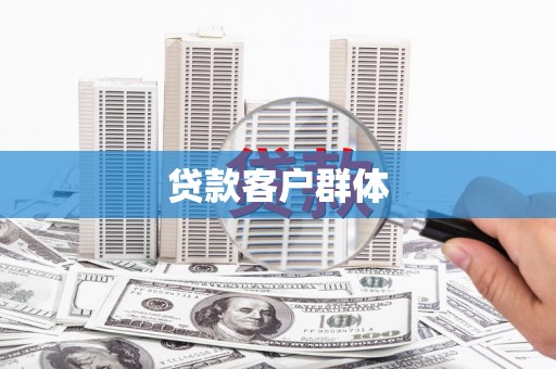 富阳贷款客户群体