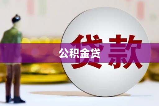 富阳公积金贷