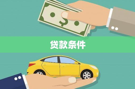 富阳贷款条件
