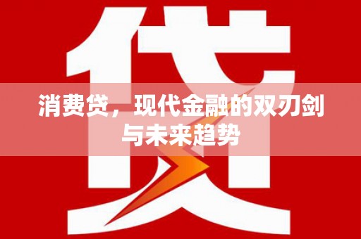 富阳消费贷，现代金融的双刃剑与未来趋势