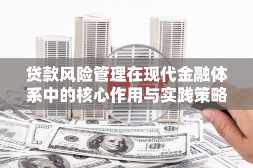 富阳贷款风险管理在现代金融体系中的核心作用与实践策略