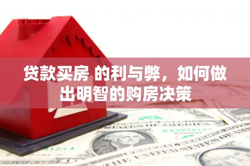 富阳贷款买房 的利与弊，如何做出明智的购房决策