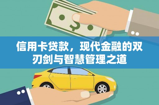 富阳信用卡贷款，现代金融的双刃剑与智慧管理之道