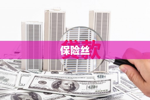 富阳保险丝