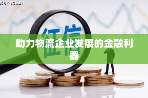 富阳助力物流企业发展的金融利器
