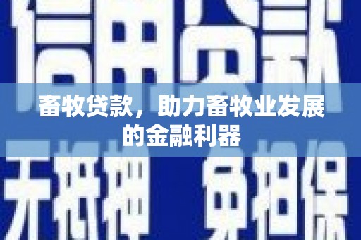 富阳畜牧贷款，助力畜牧业发展的金融利器