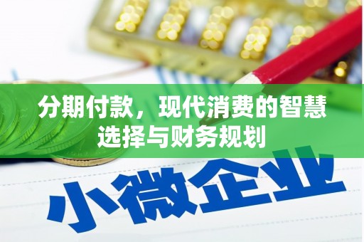 富阳分期付款，现代消费的智慧选择与财务规划